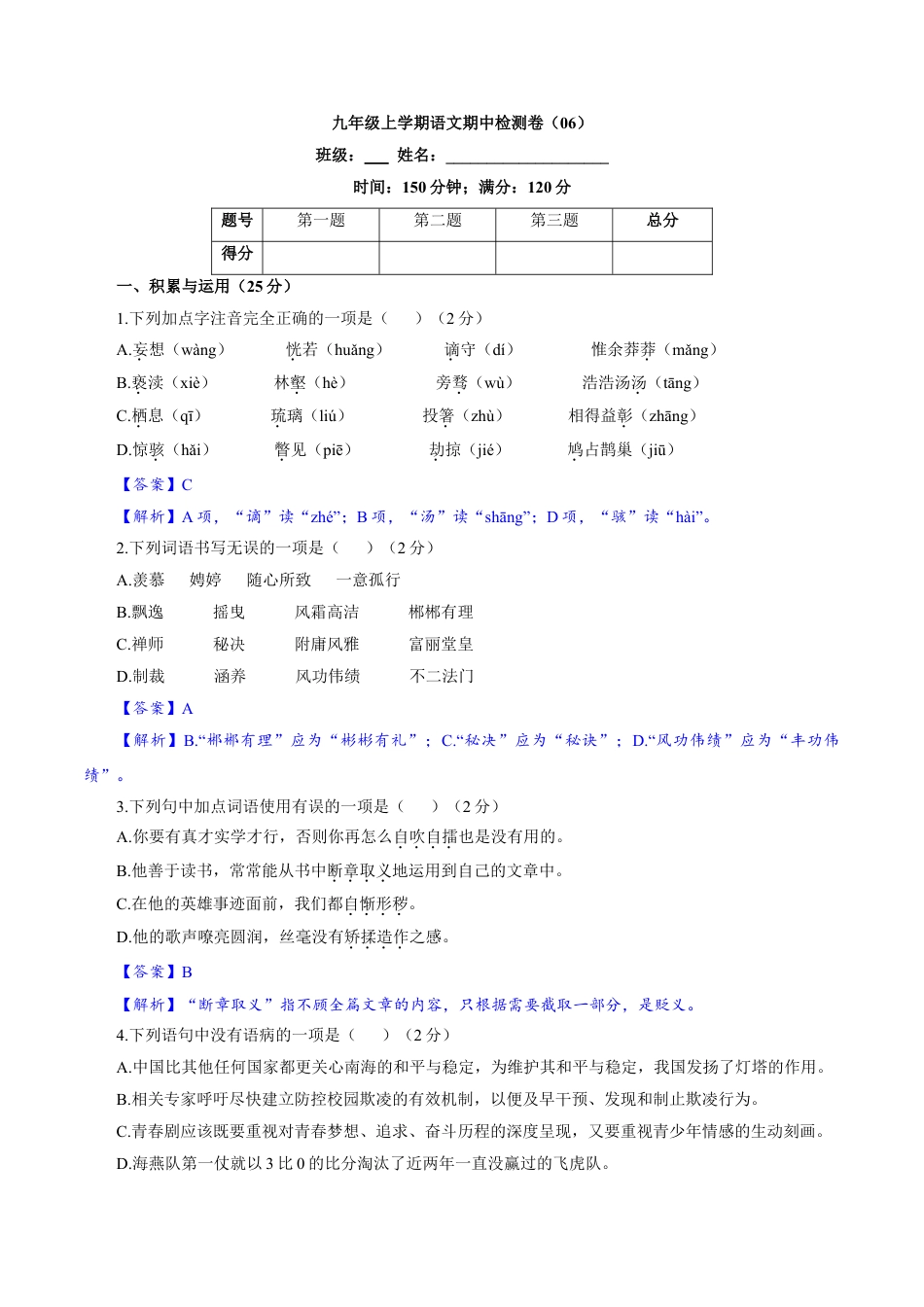 9上初中语文期中试卷卷06九年级上学期语文期中检测卷（解析版）.doc_第1页