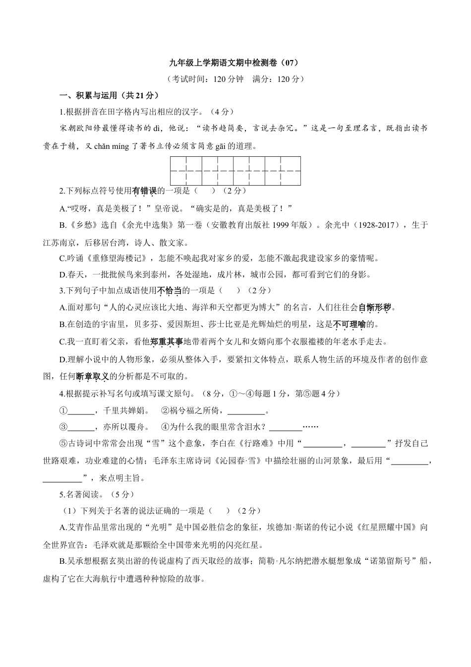 9上初中语文期中试卷卷07九年级上学期语文期中检测卷（原卷版）.doc_第1页