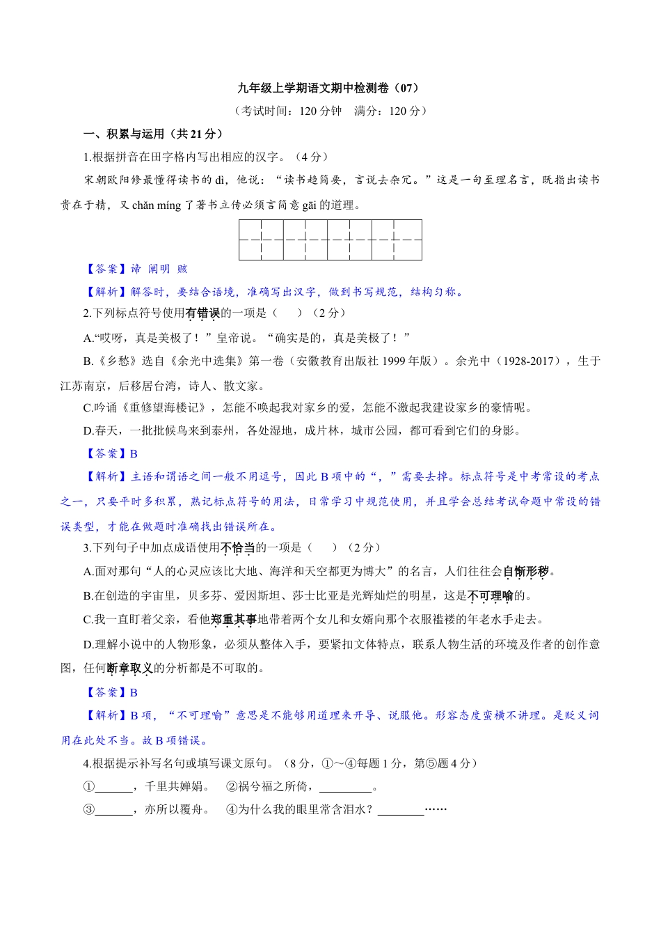 9上初中语文期中试卷卷07九年级上学期语文期中检测卷（解析版）.doc_第1页