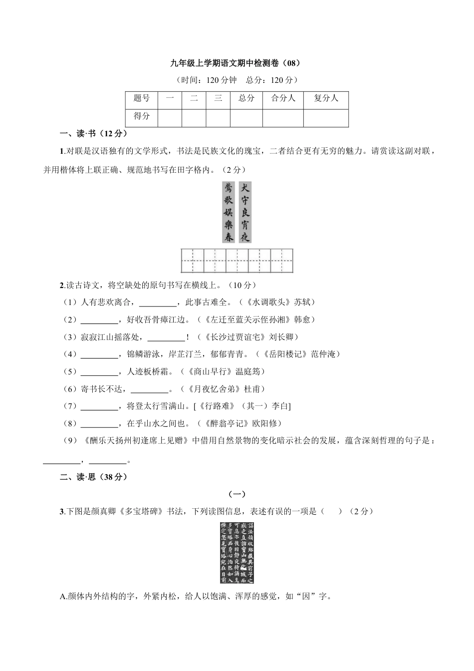 9上初中语文期中试卷卷08九年级上学期语文期中检测卷（原卷版）.doc_第1页