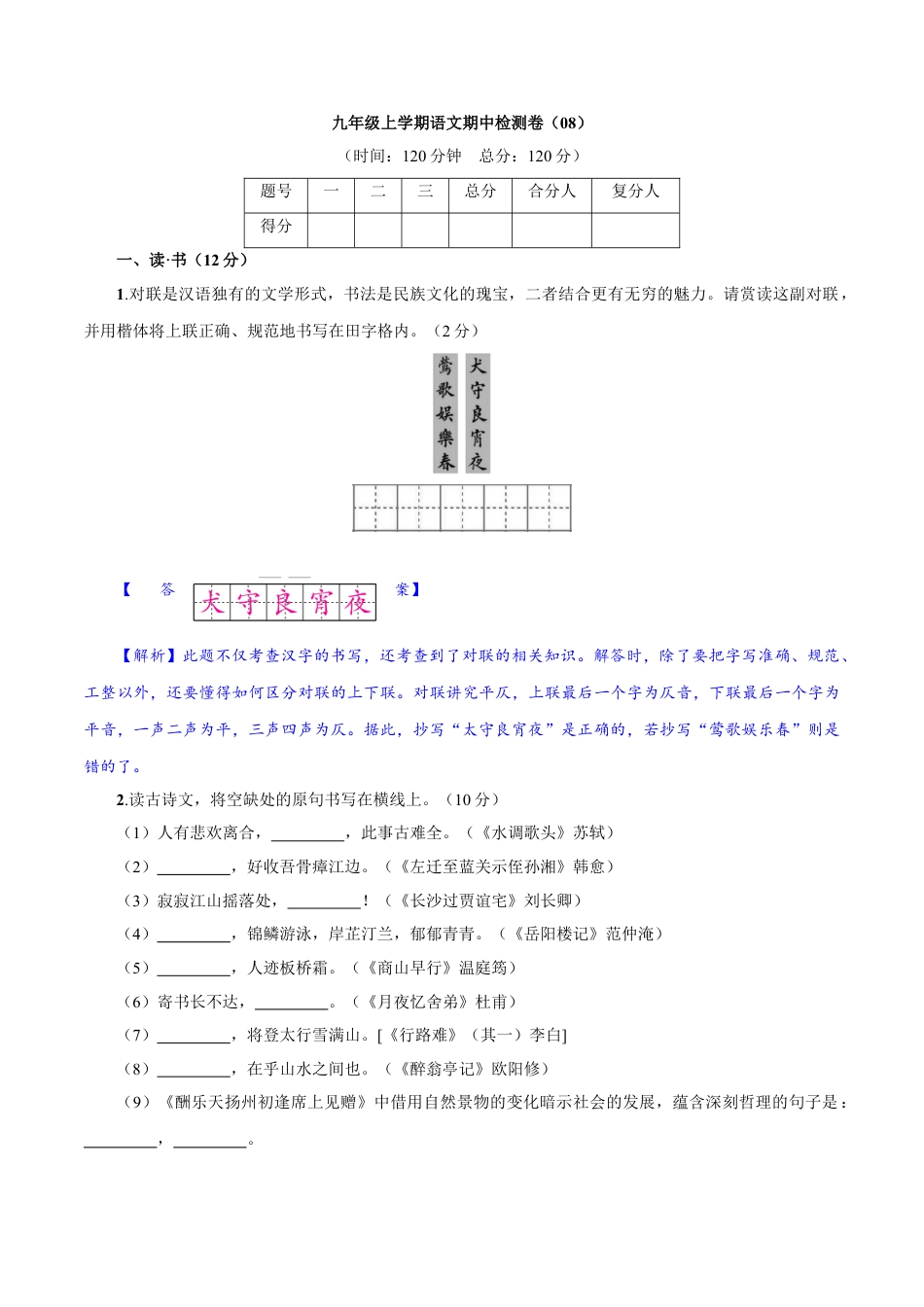 9上初中语文期中试卷卷08九年级上学期语文期中检测卷（解析版）.doc_第1页