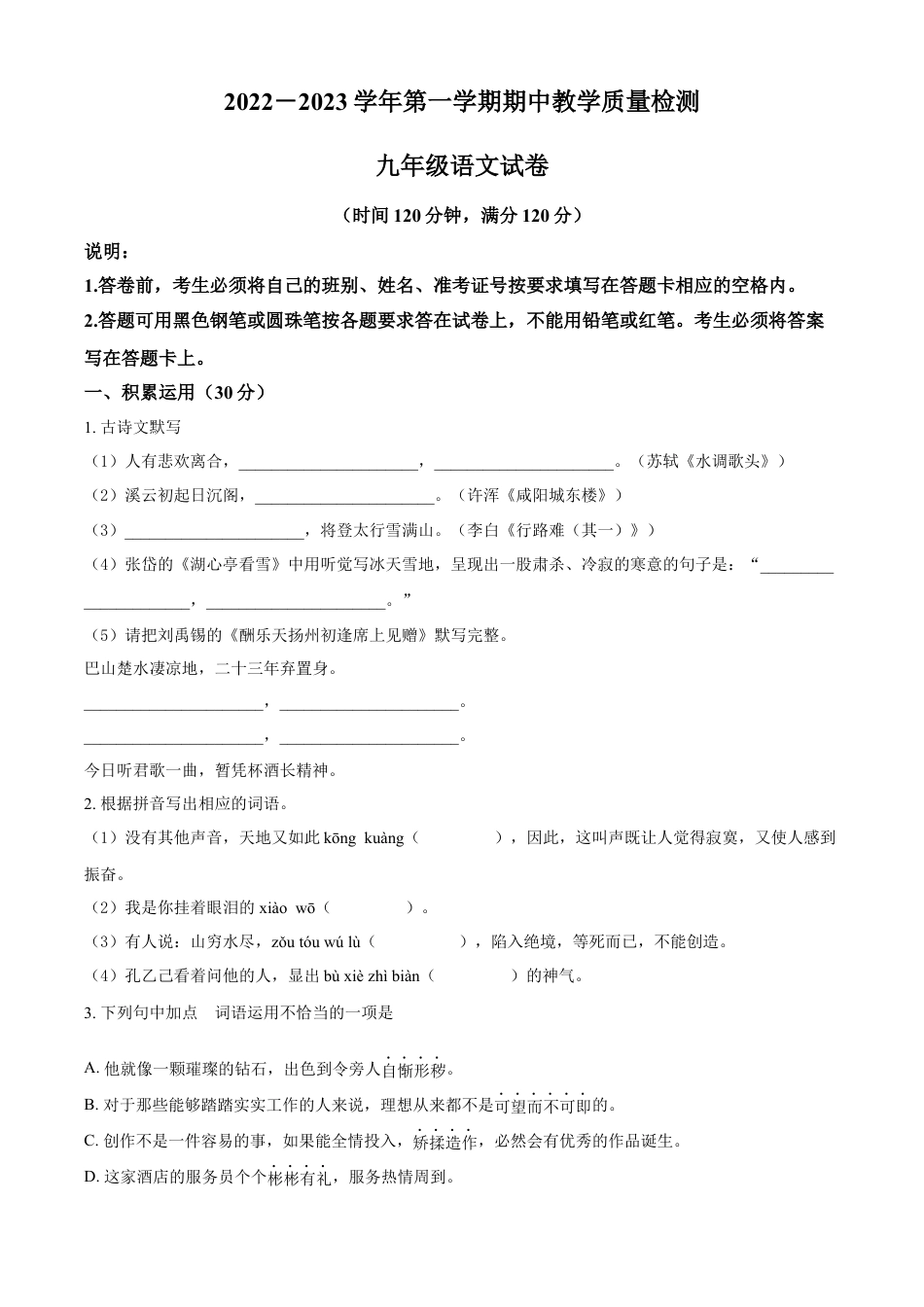 9上初中语文期中试卷卷09九年级上学期语文期中检测卷（原卷版）.docx_第1页