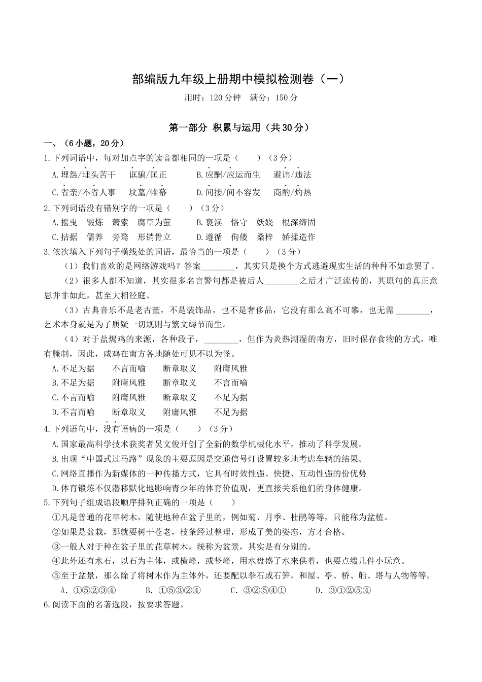 9上初中语文期中试卷期中模拟试卷1（原卷版）.docx_第1页