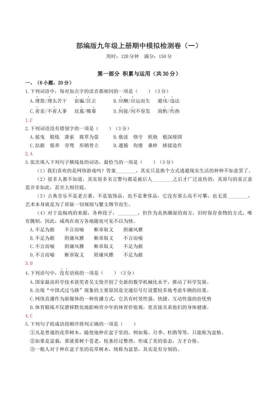 9上初中语文期中试卷期中模拟试卷1（解析版）.docx_第1页