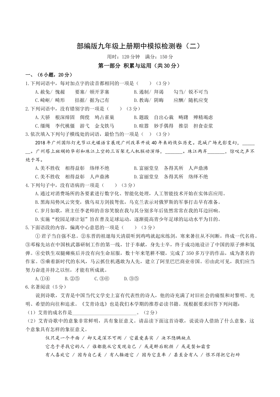 9上初中语文期中试卷期中模拟试卷2（原卷版）.docx_第1页