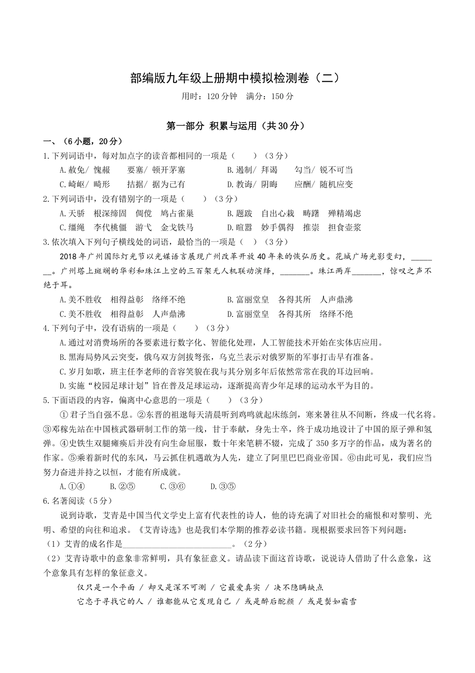 9上初中语文期中试卷期中模拟试卷2（解析版）.docx_第1页