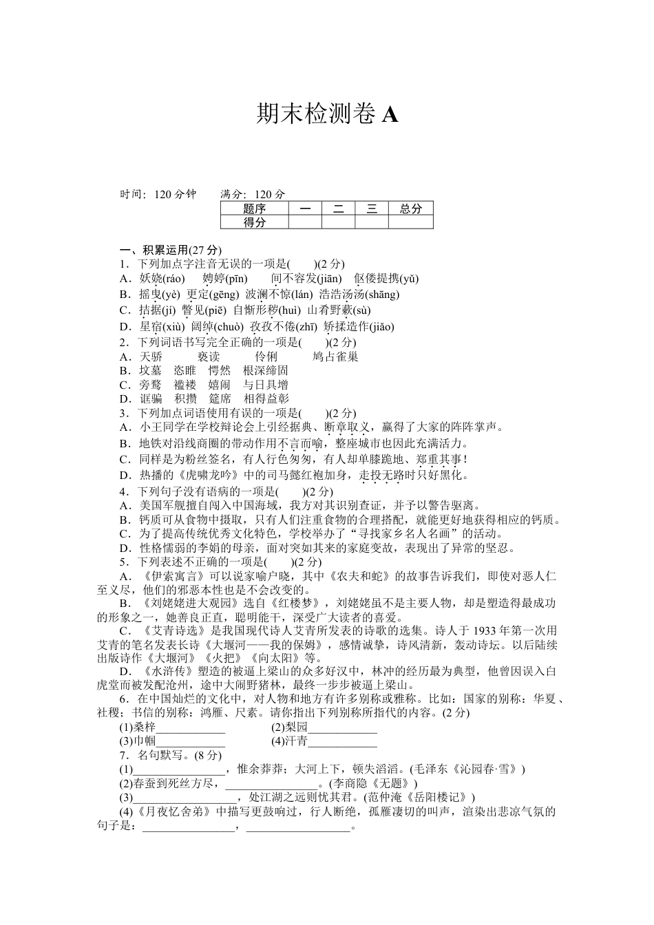 9上初中语文期末测试卷期末检测卷A.docx_第1页