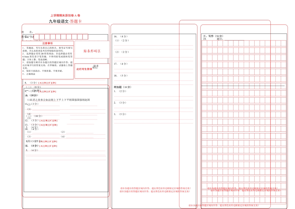 9上初中语文期末试卷上学期九年级期末原创卷A卷（答题卡）(2).doc_第1页