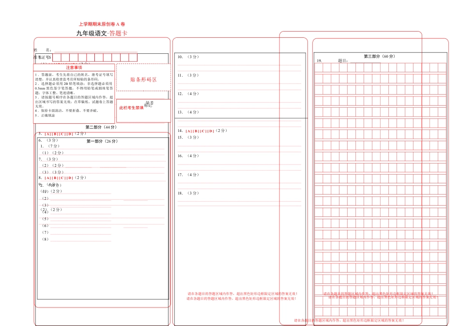 9上初中语文期末试卷上学期九年级期末原创卷A卷（答题卡）(3).doc_第1页