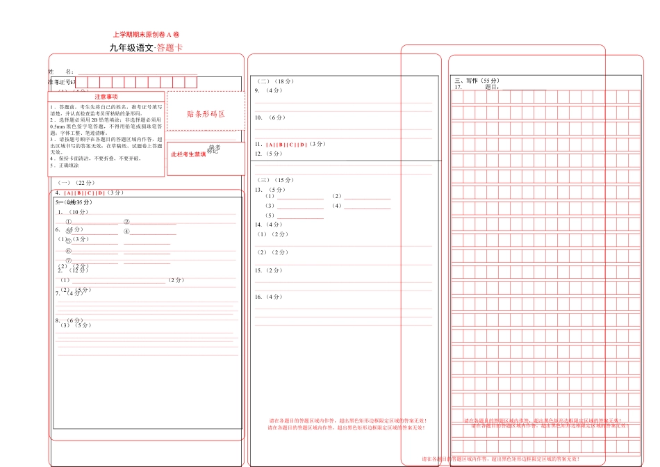 9上初中语文期末试卷上学期九年级期末原创卷A卷（答题卡）.doc_第1页