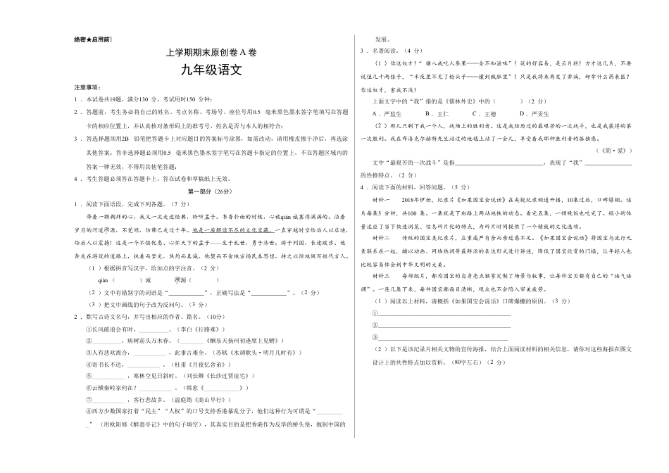 9上初中语文期末试卷上学期九年级期末原创卷A卷（考试版）【测试范围：人教版教材九年级上册】(1).doc_第1页