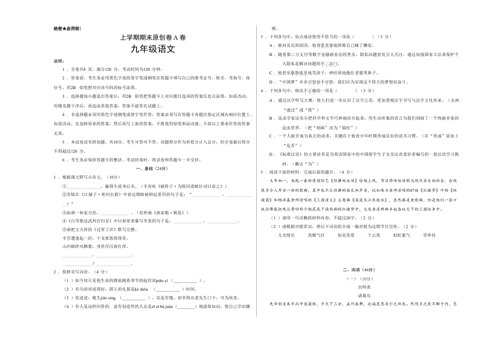 9上初中语文期末试卷上学期九年级期末原创卷A卷（考试版）【测试范围：人教版教材九年级上册】.doc_第1页