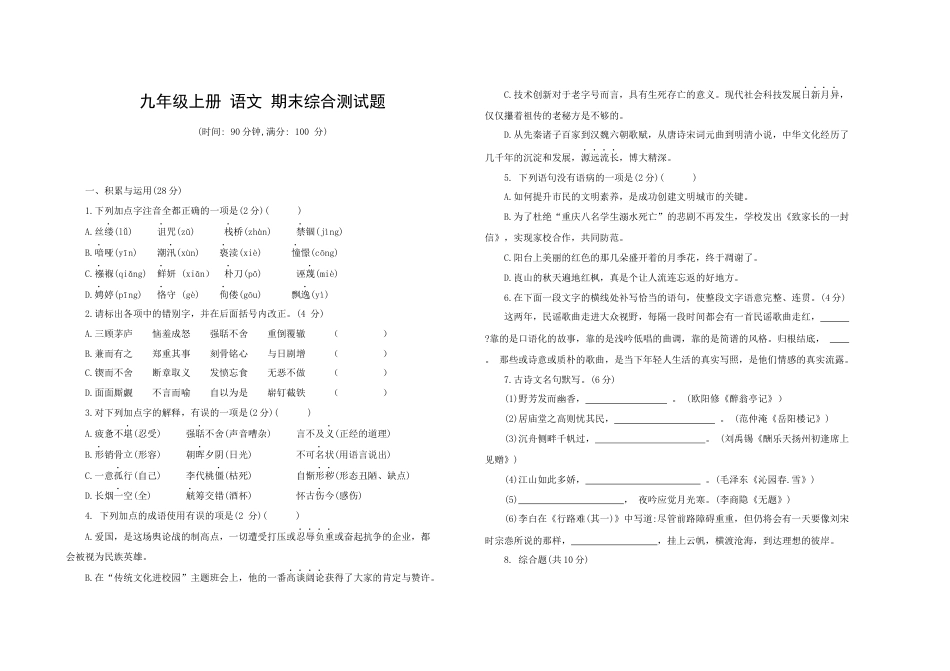 9上初中语文期末试卷九年级语文上册期末综合测试题部编版（word版，含答案）.docx_第1页