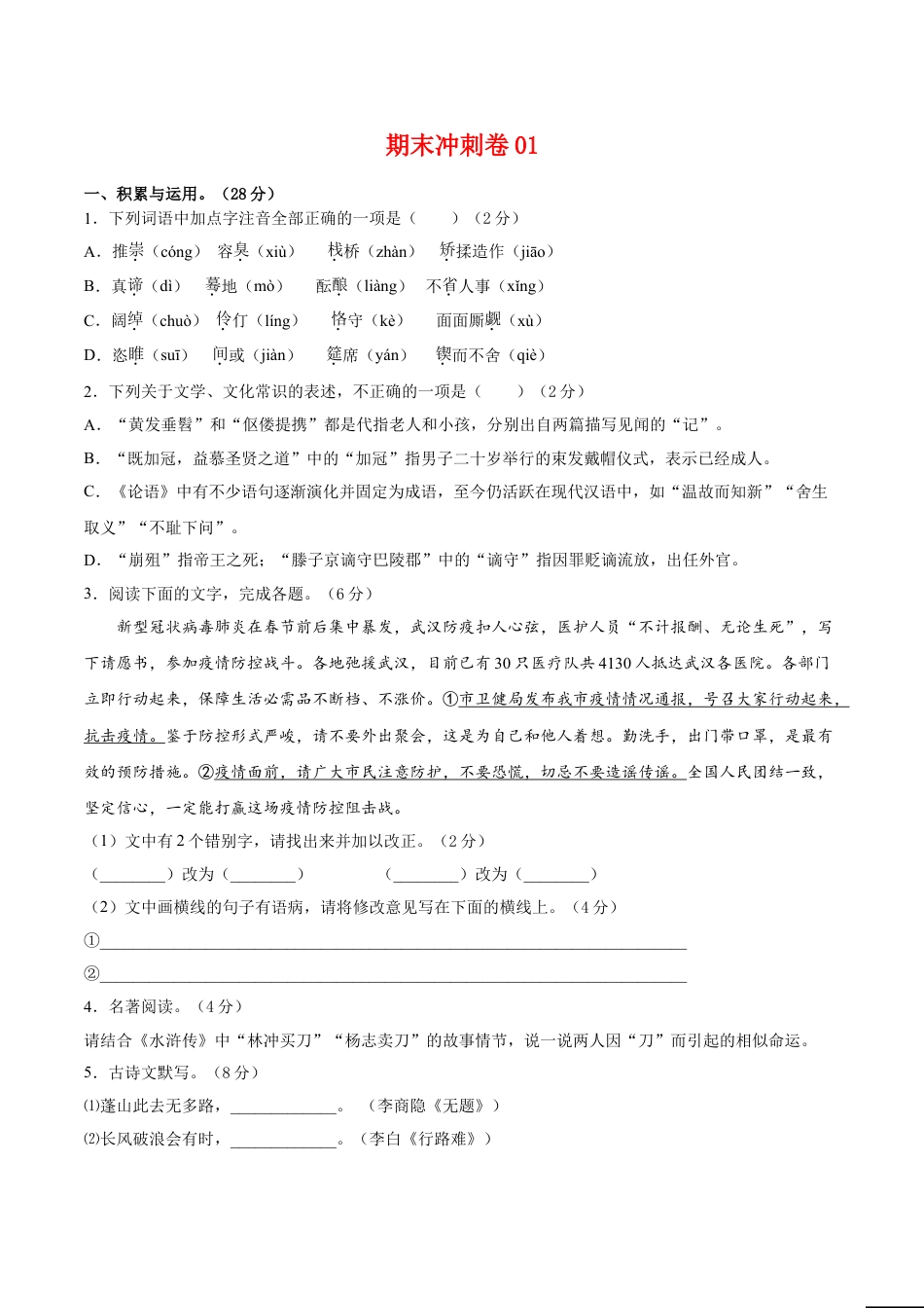 9上初中语文期末试卷期末冲刺卷01-（原卷版）.doc_第1页