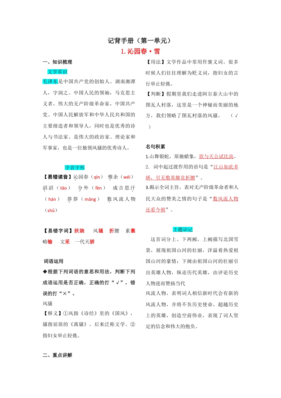 9上初中语文知识总结第一单元知识总结.doc_第1页