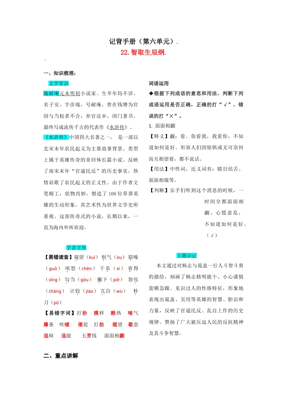 9上初中语文知识总结第六单元知识总结.doc_第1页