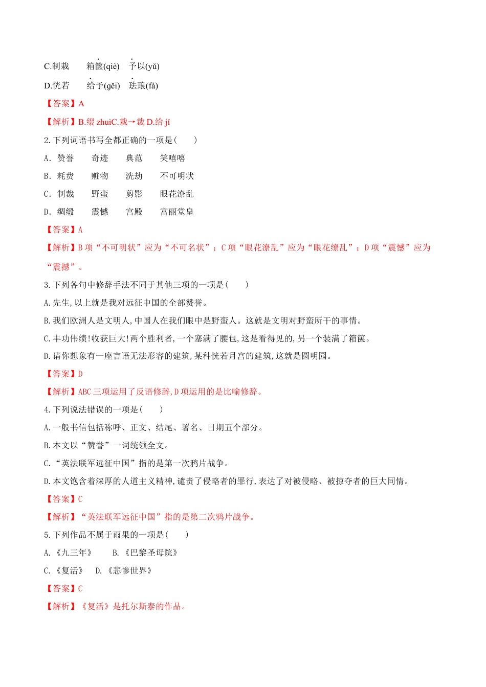 9上初中语文课时练习第08课就英法联军远征中国致巴特勒上尉的信（解析版）.docx_第2页