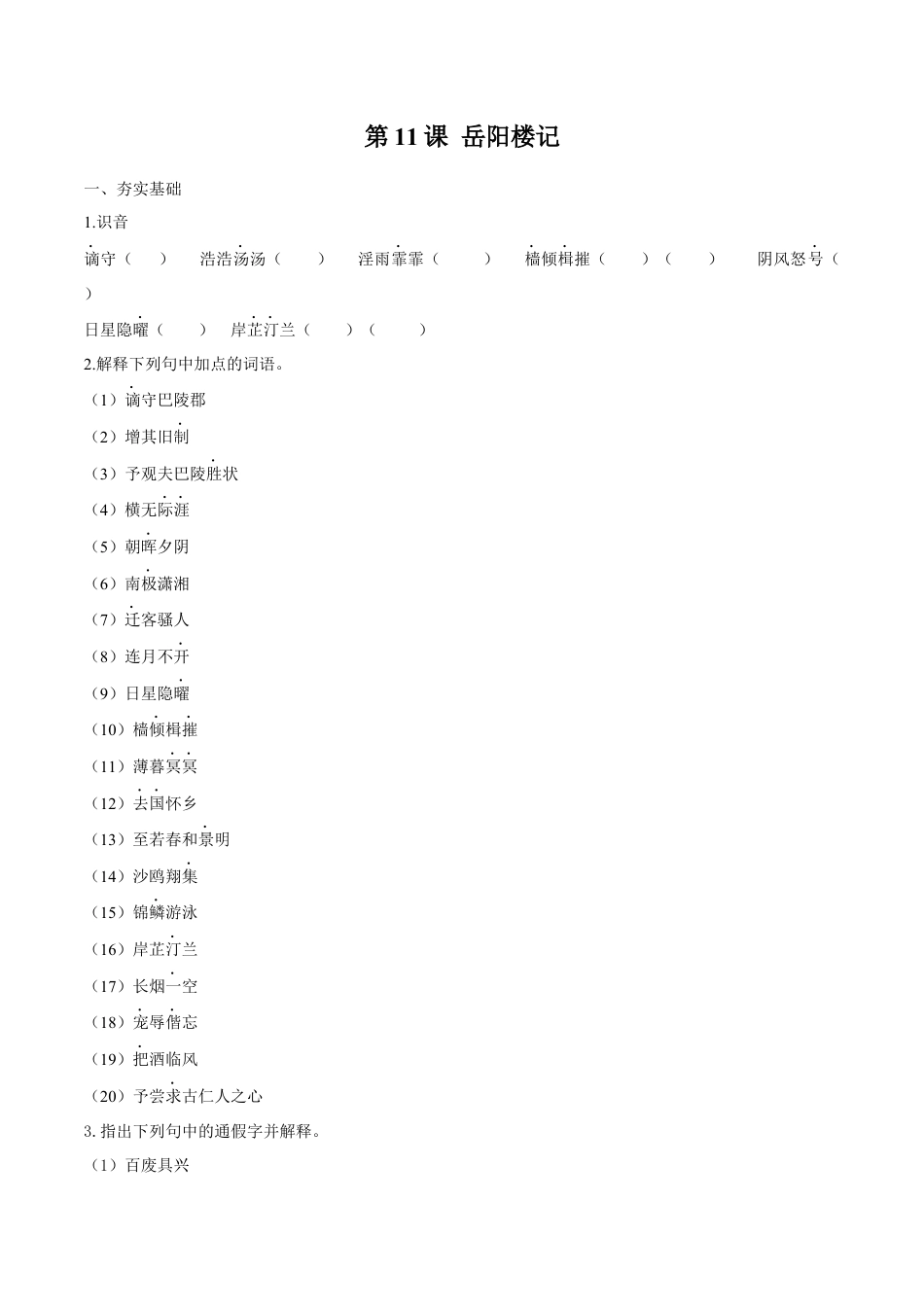 9上初中语文课时练习第11课岳阳楼记（原卷版）.docx_第1页