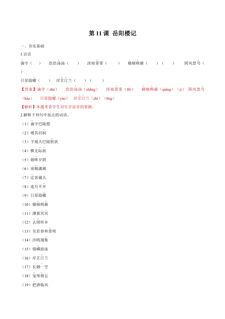 9上初中语文课时练习第11课岳阳楼记（解析版）.docx_第1页