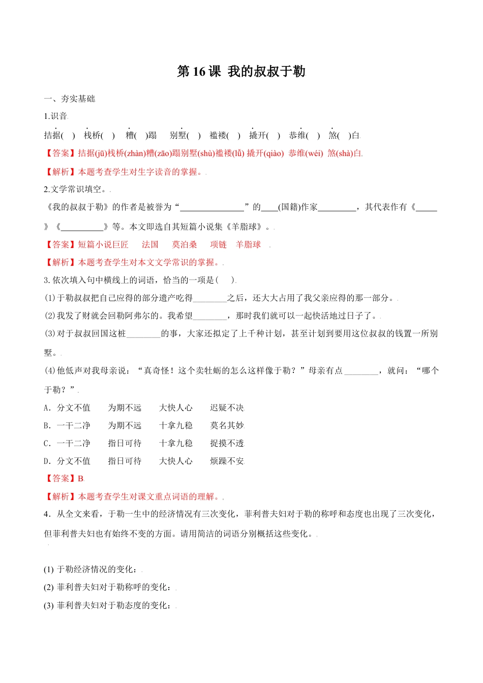 9上初中语文课时练习第16课我的叔叔于勒（解析版）.docx_第1页