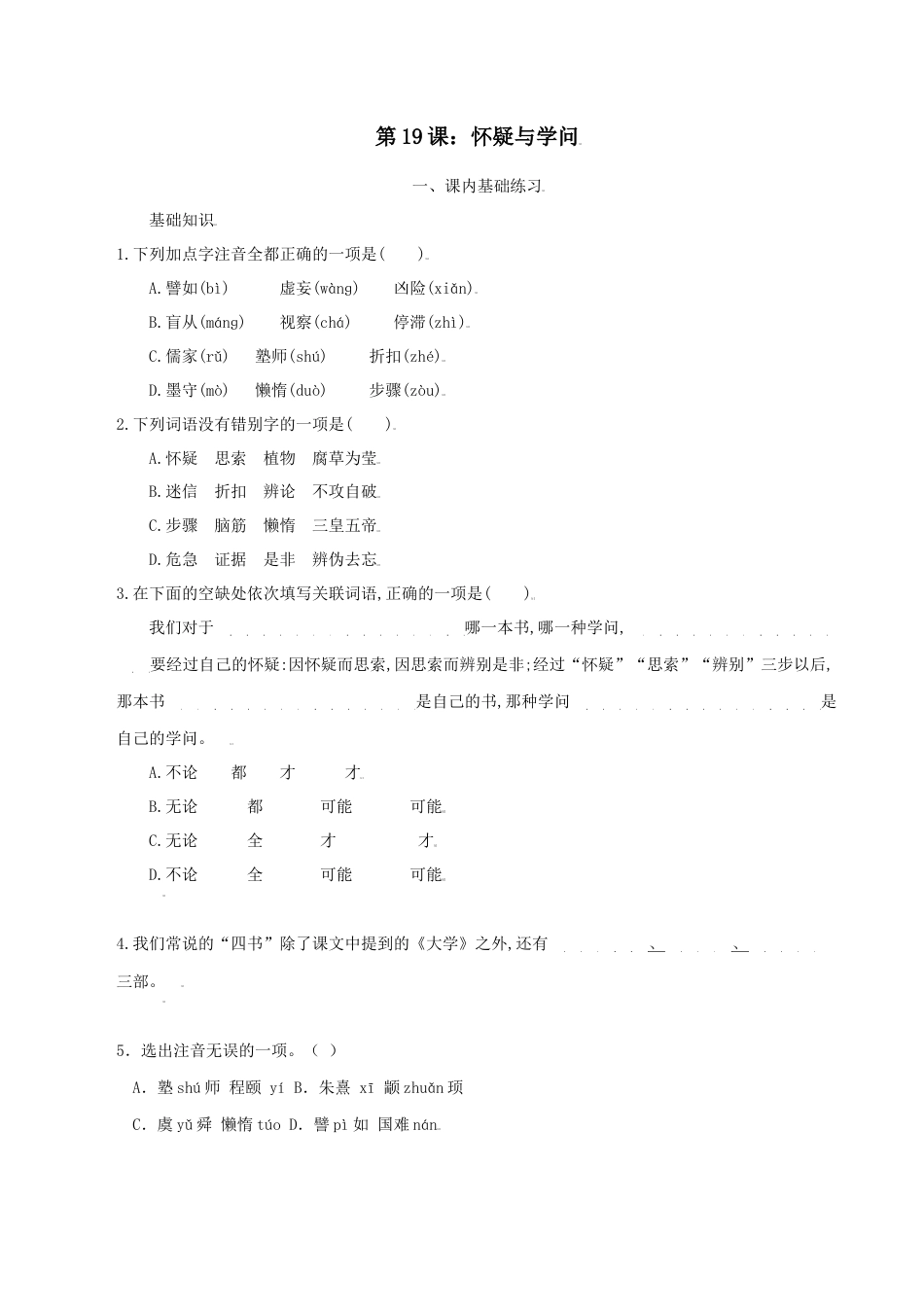 9上初中语文课时练习第19课：怀疑与学问-九年级上册语文一课三练习题精编（部编版）.docx_第1页