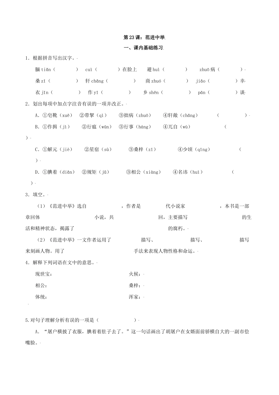 9上初中语文课时练习第23课：范进中举-九年级上册语文一课三练习题精编（部编版）.docx_第1页