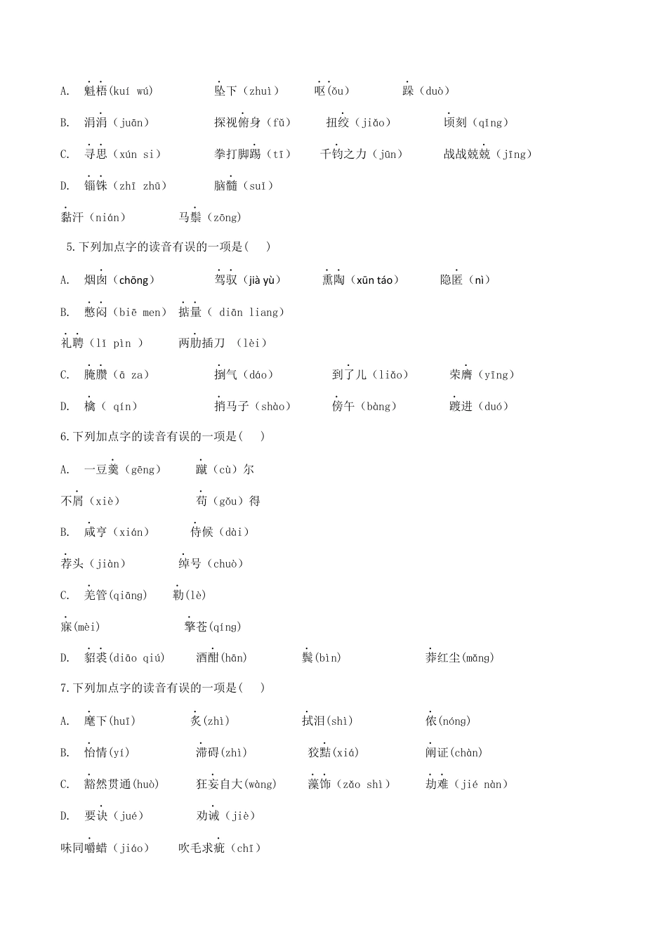 9下初中语文专项练习专题一语音与汉字（原卷版）-九年级下期末考前易错专题复习（部编版）.docx_第2页