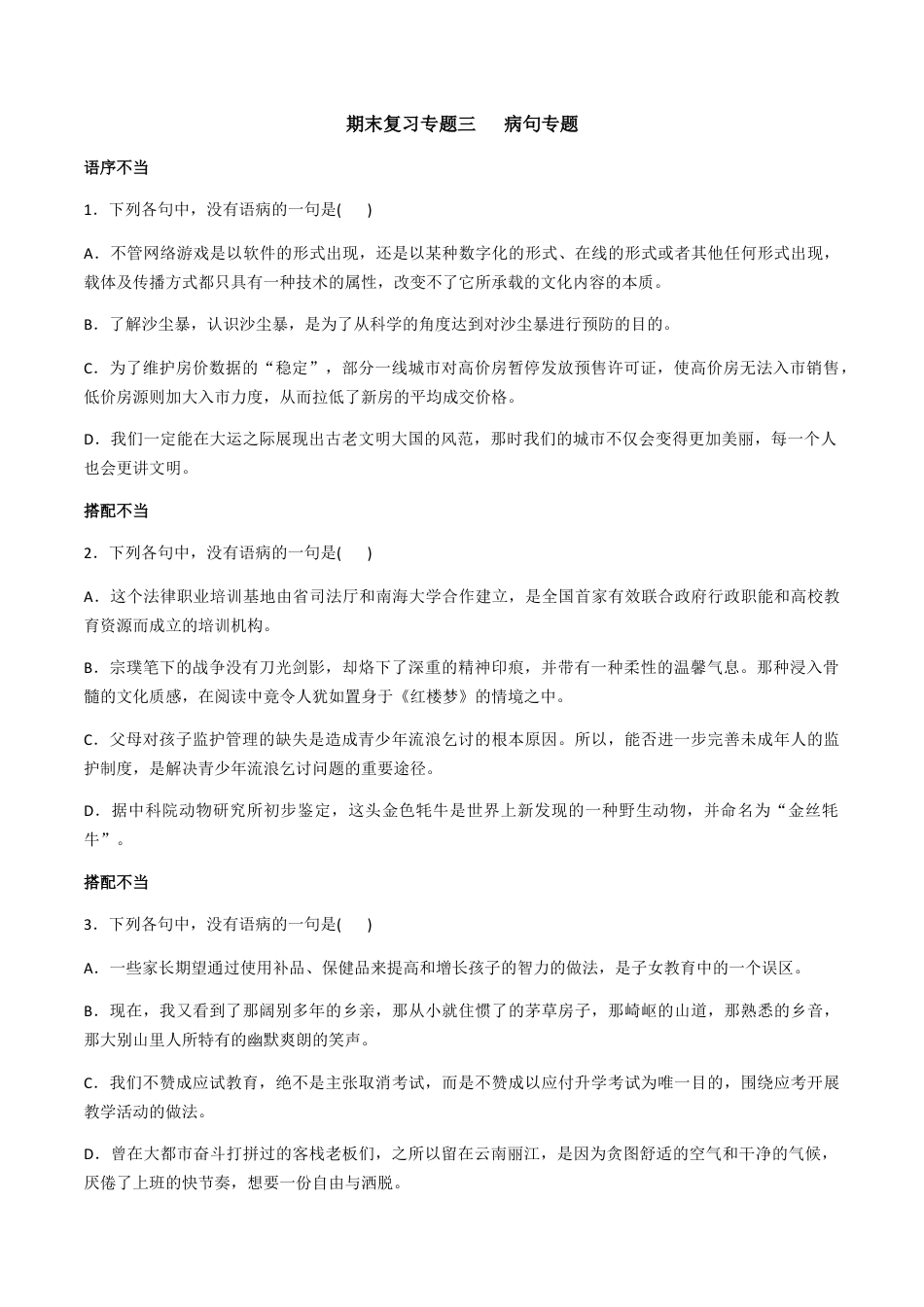 9下初中语文专项练习专题三辨析、修改病句（原卷版）-九年级下期末考前易错专题复习（部编版）.docx_第1页