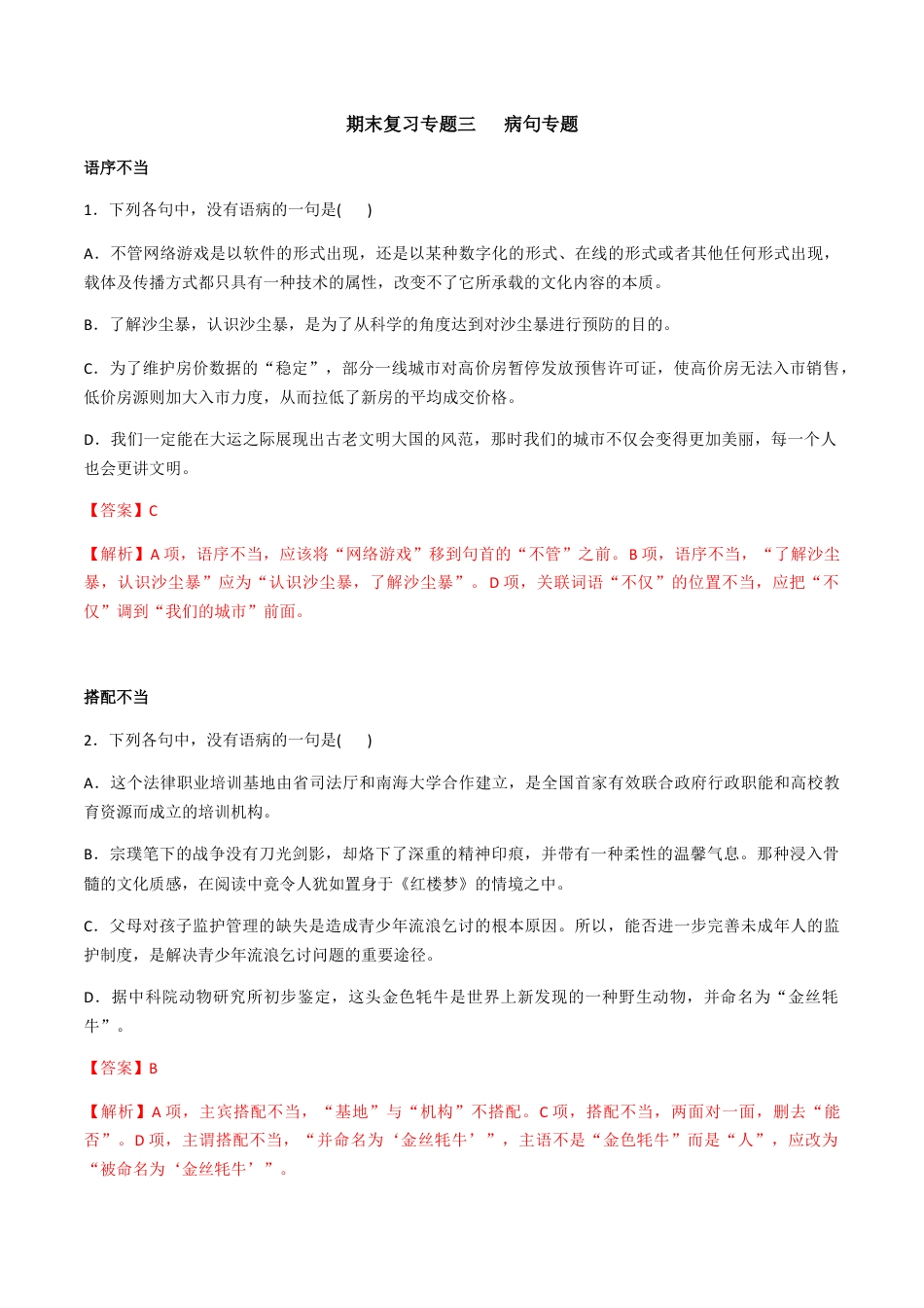 9下初中语文专项练习专题三辨析、修改病句（解析版）-九年级下期末考前易错专题复习（部编版）.docx_第1页