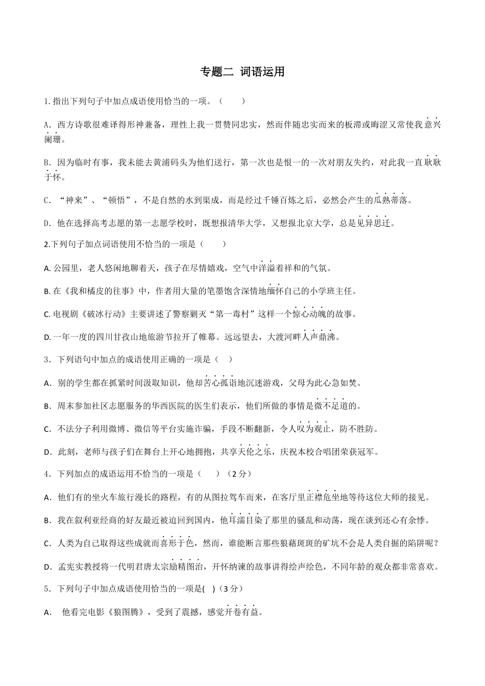 9下初中语文专项练习专题二词语的理解（原卷版）-九年级下期末考前易错专题复习（部编版）.docx_第1页