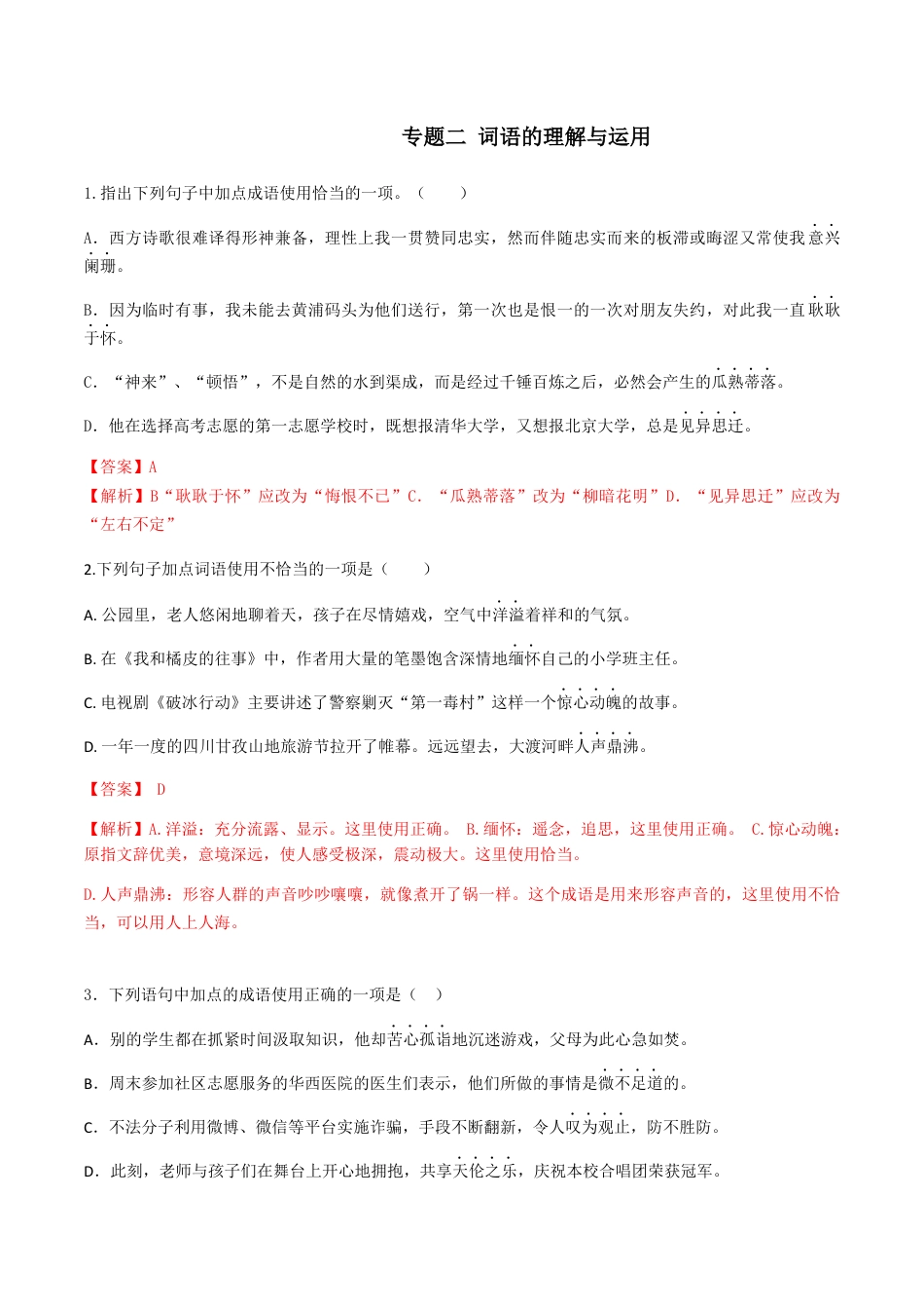 9下初中语文专项练习专题二词语的理解（解析版）-九年级下期末考前易错专题复习（部编版）.docx_第1页