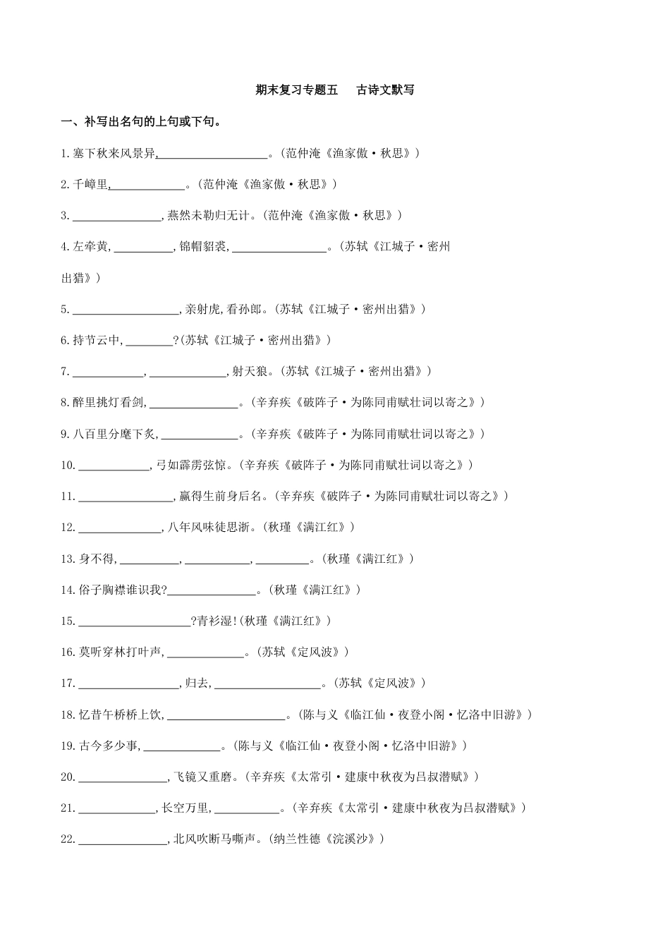 9下初中语文专项练习专题五古诗文默写（原创版）-九年级下期末考前易错专题复习（部编版）.docx_第1页