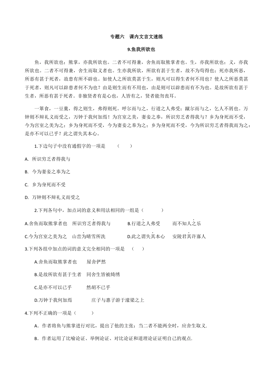 9下初中语文专项练习专题六课内文言文（原卷版）-九年级下期末考前易错专题复习（部编版）.docx_第1页