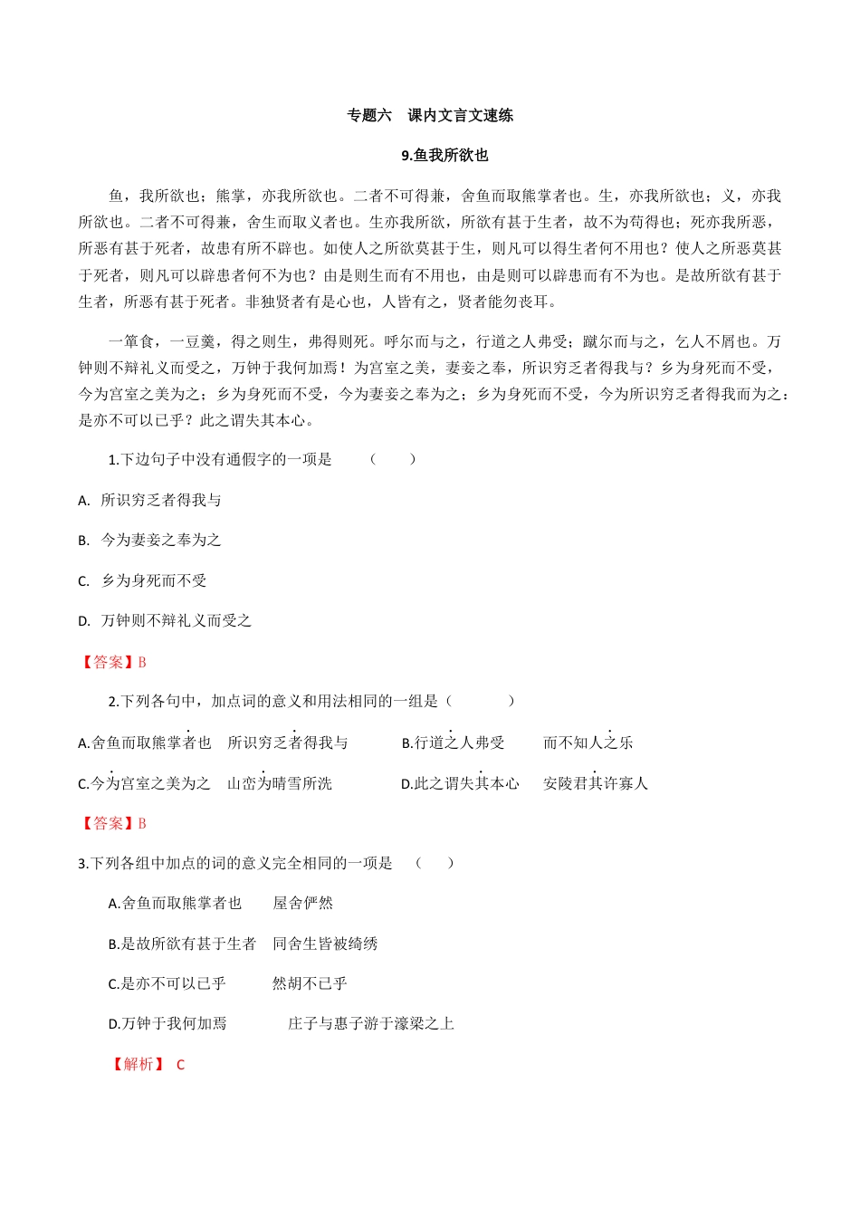 9下初中语文专项练习专题六课内文言文（解析版）-九年级下期末考前易错专题复习（部编版）.docx_第1页