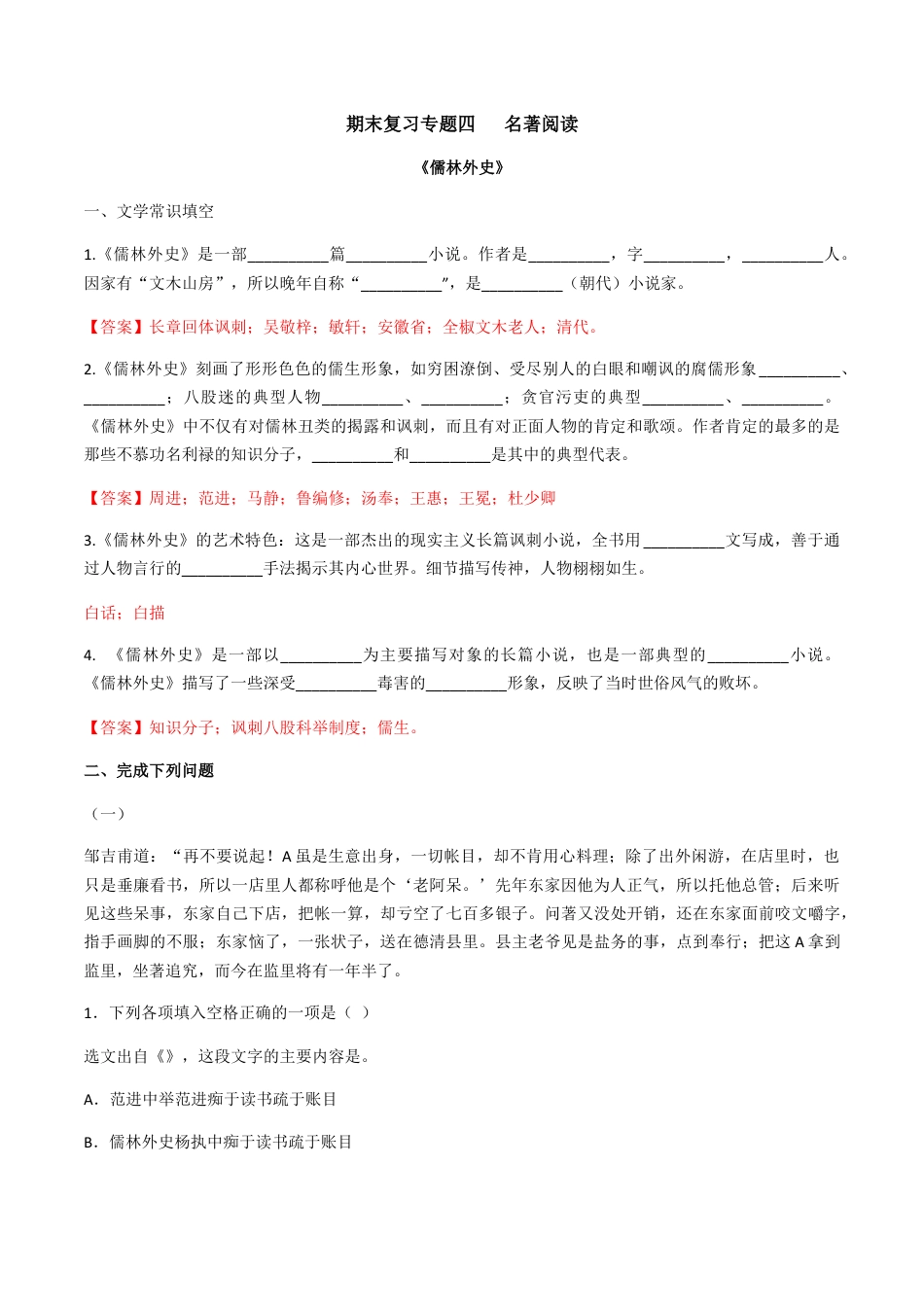 9下初中语文专项练习专题四名著阅读（解析版）-九年级下期末考前易错专题复习（部编版）.docx_第1页