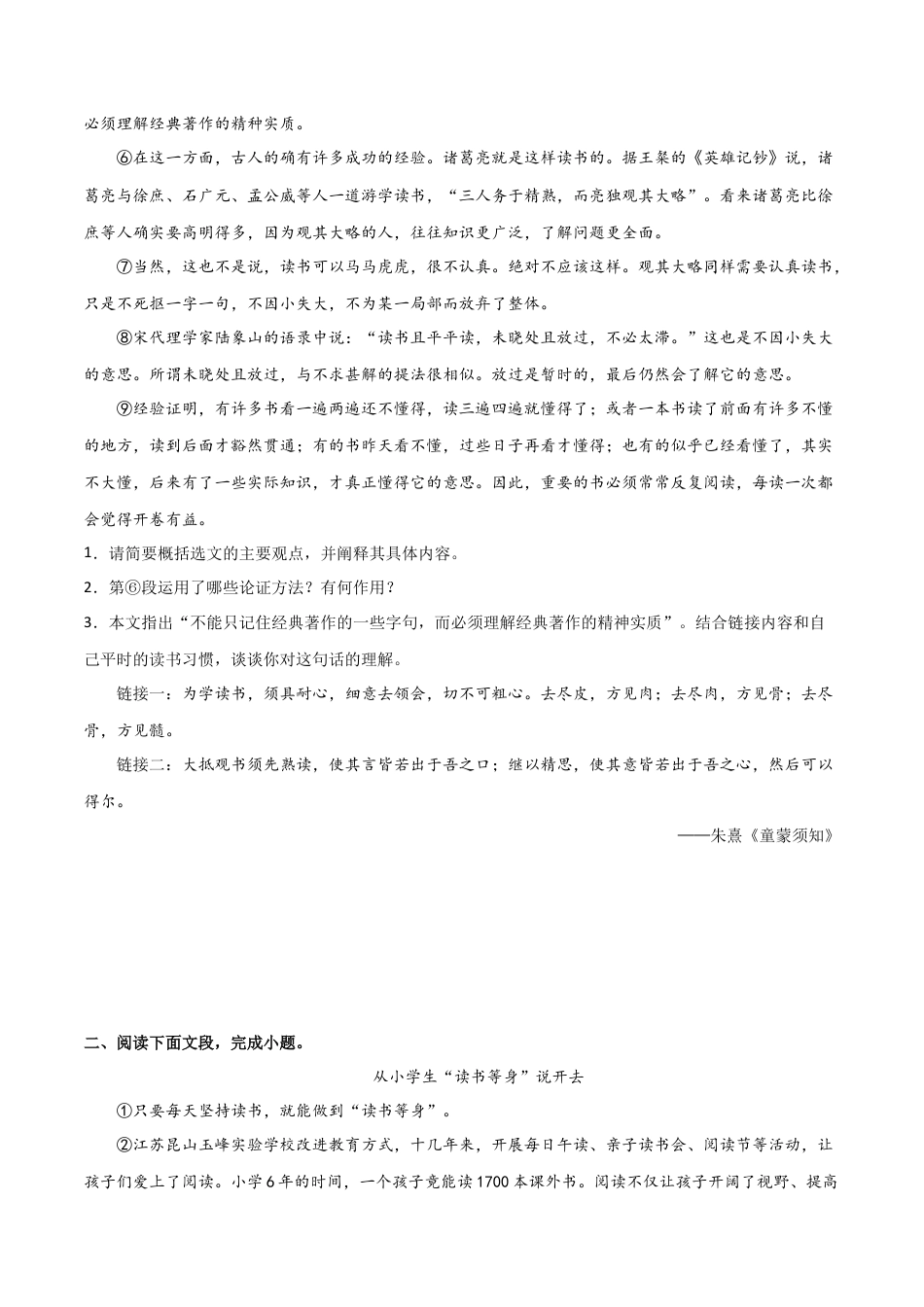 9下初中语文专项练习第四单元读书与鉴赏+群文阅读-九年级语文下册单元主题群文阅读（部编版）（原卷版）.docx_第2页