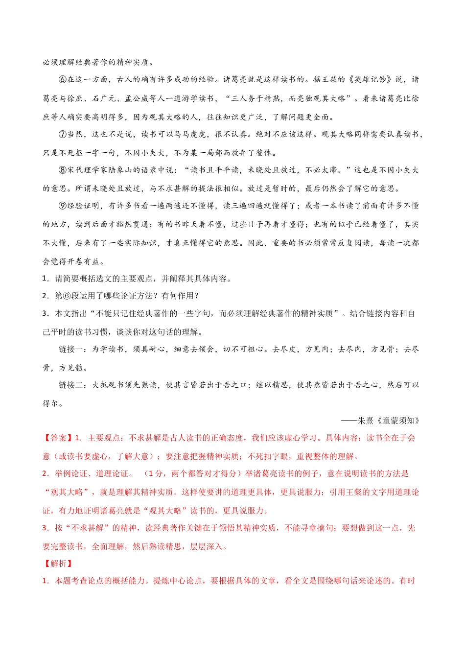 9下初中语文专项练习第四单元读书与鉴赏+群文阅读-九年级语文下册单元主题群文阅读（部编版）（解析版）.docx_第2页