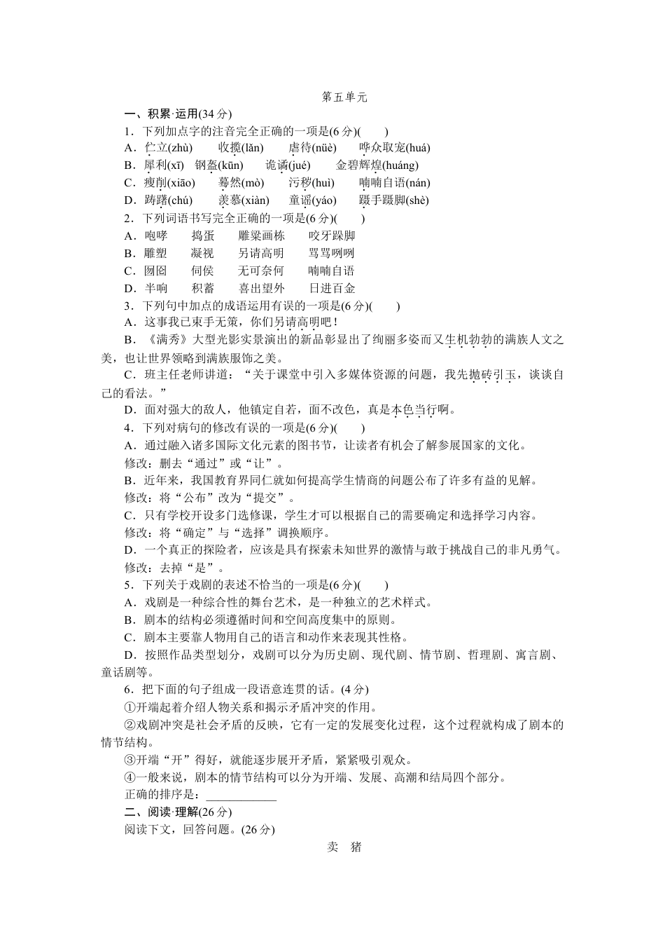 9下初中语文单元测试卷05人教版九年级语文下册（2018部编）第五单元测试题.docx_第1页