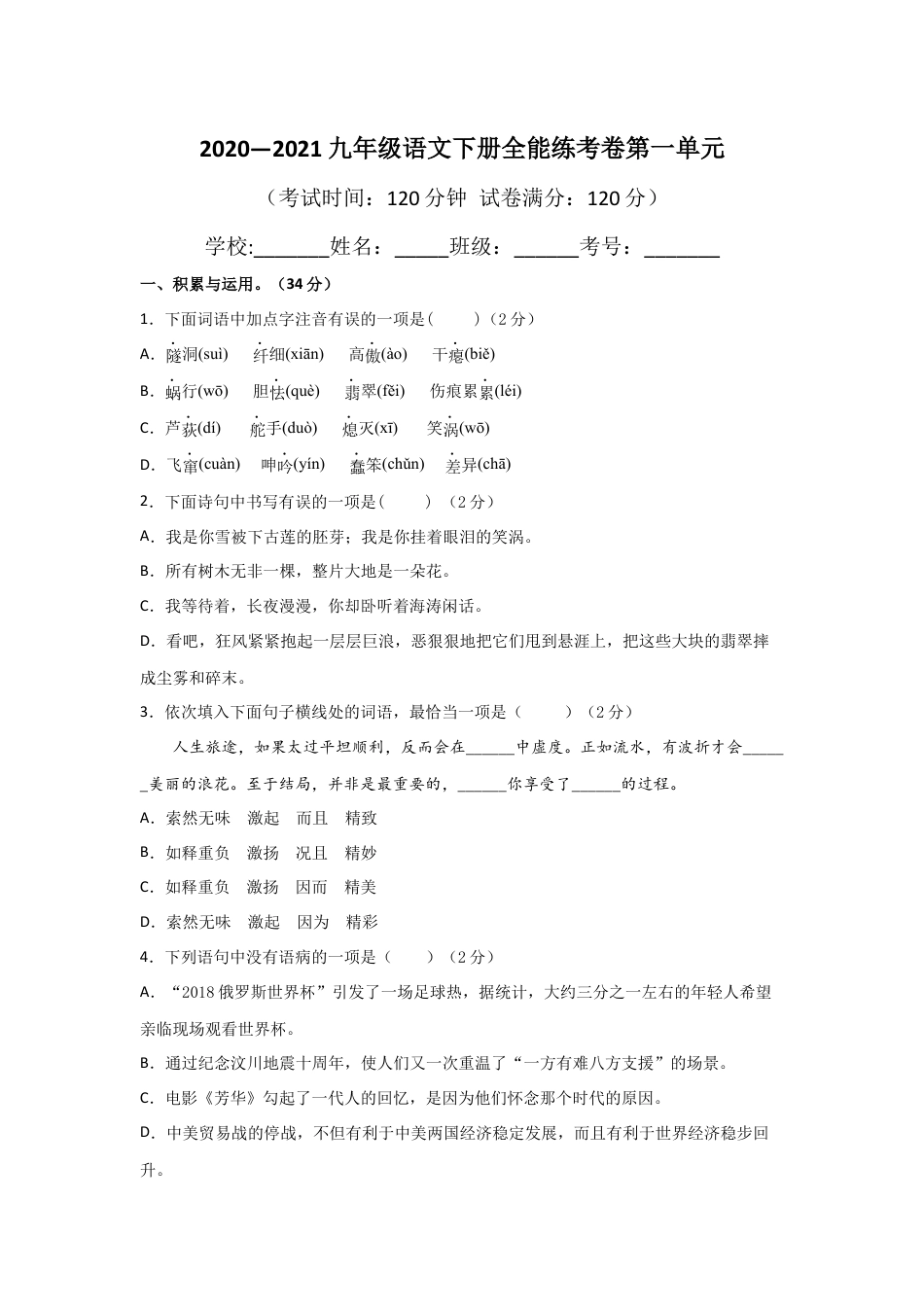 9下初中语文单元试卷01第一单元九年级下册语文单元全能练考卷（部编版）（原卷版）.docx_第1页