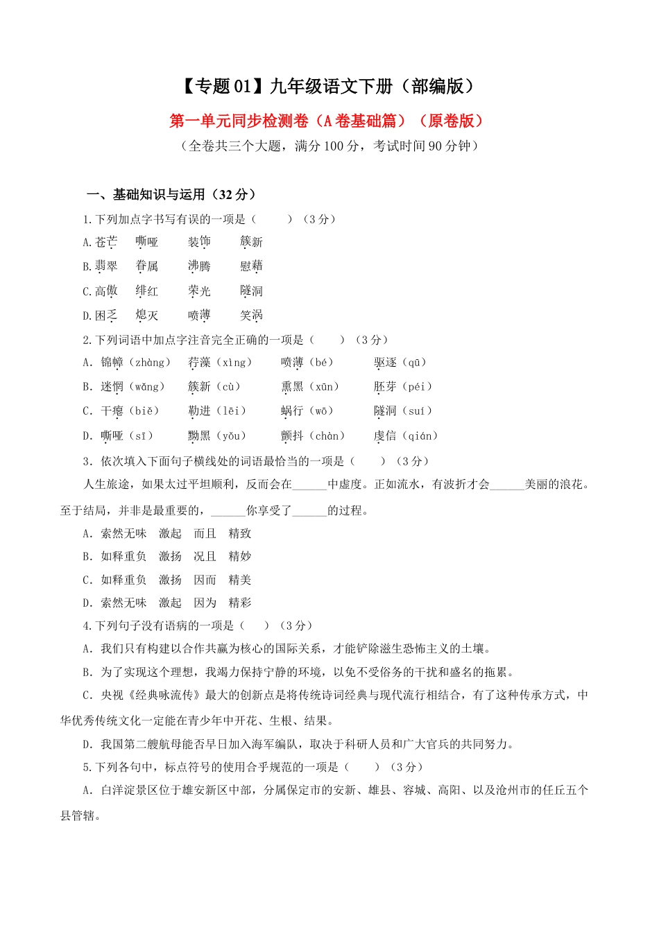 9下初中语文单元试卷01第一单元（A卷基础卷）（原卷版）.doc_第1页