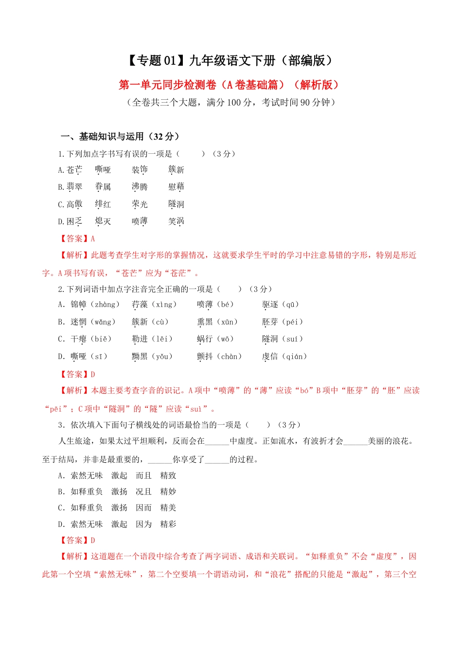 9下初中语文单元试卷01第一单元（A卷基础卷）（解析版）.doc_第1页