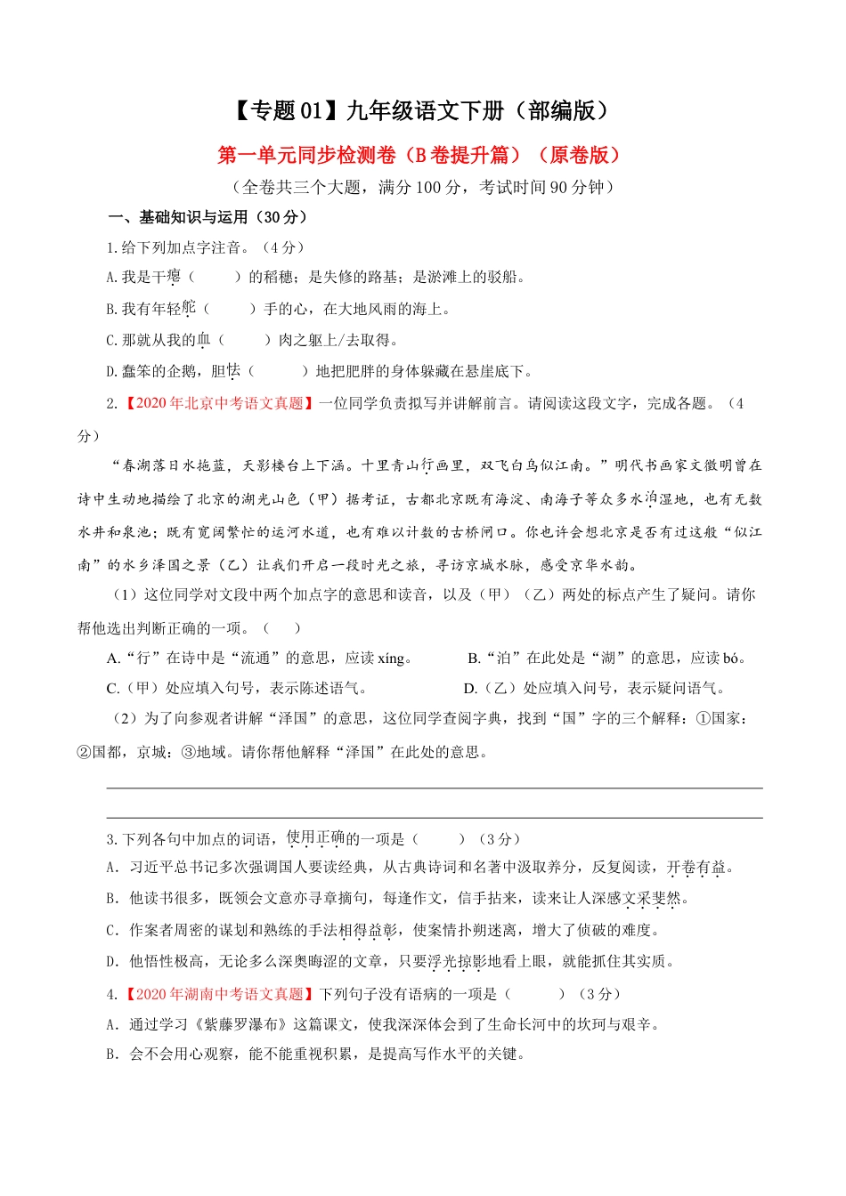 9下初中语文单元试卷01第一单元（B卷提升卷）（原卷版）.doc_第1页