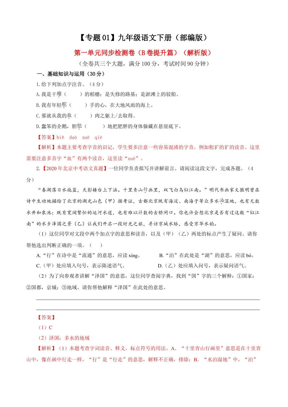 9下初中语文单元试卷01第一单元（B卷提升卷）（解析版）.doc_第1页