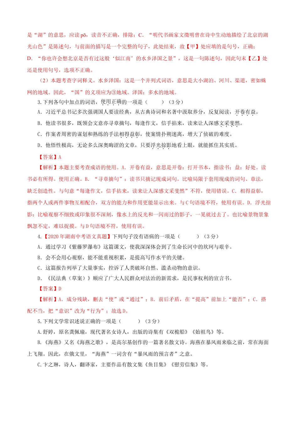 9下初中语文单元试卷01第一单元（B卷提升卷）（解析版）.doc_第2页