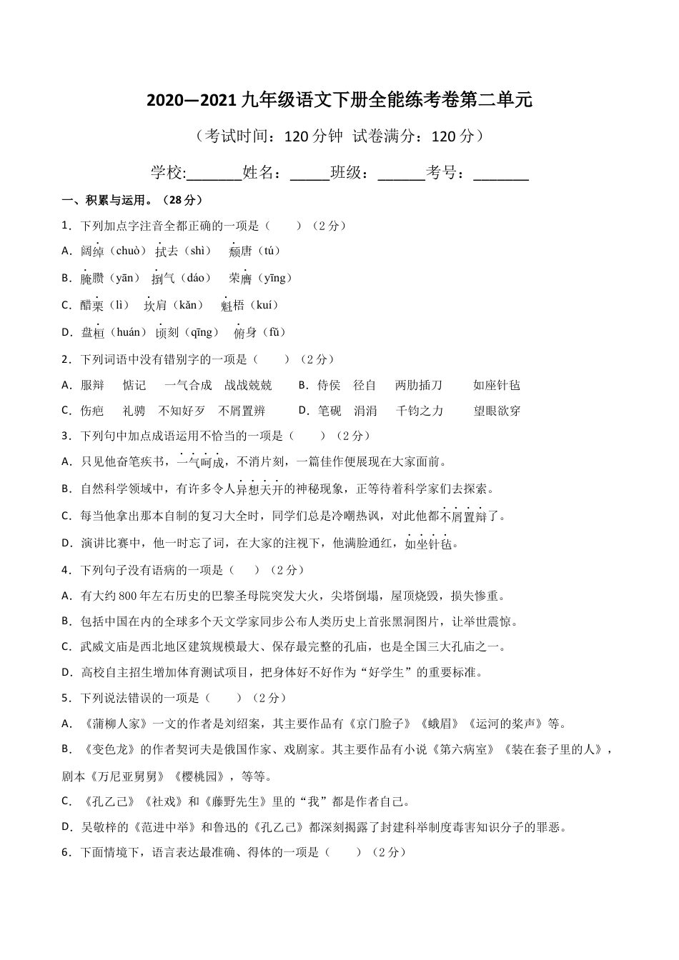 9下初中语文单元试卷02第二单元九年级下册语文单元全能练考卷（部编版）（原卷版）.docx_第1页