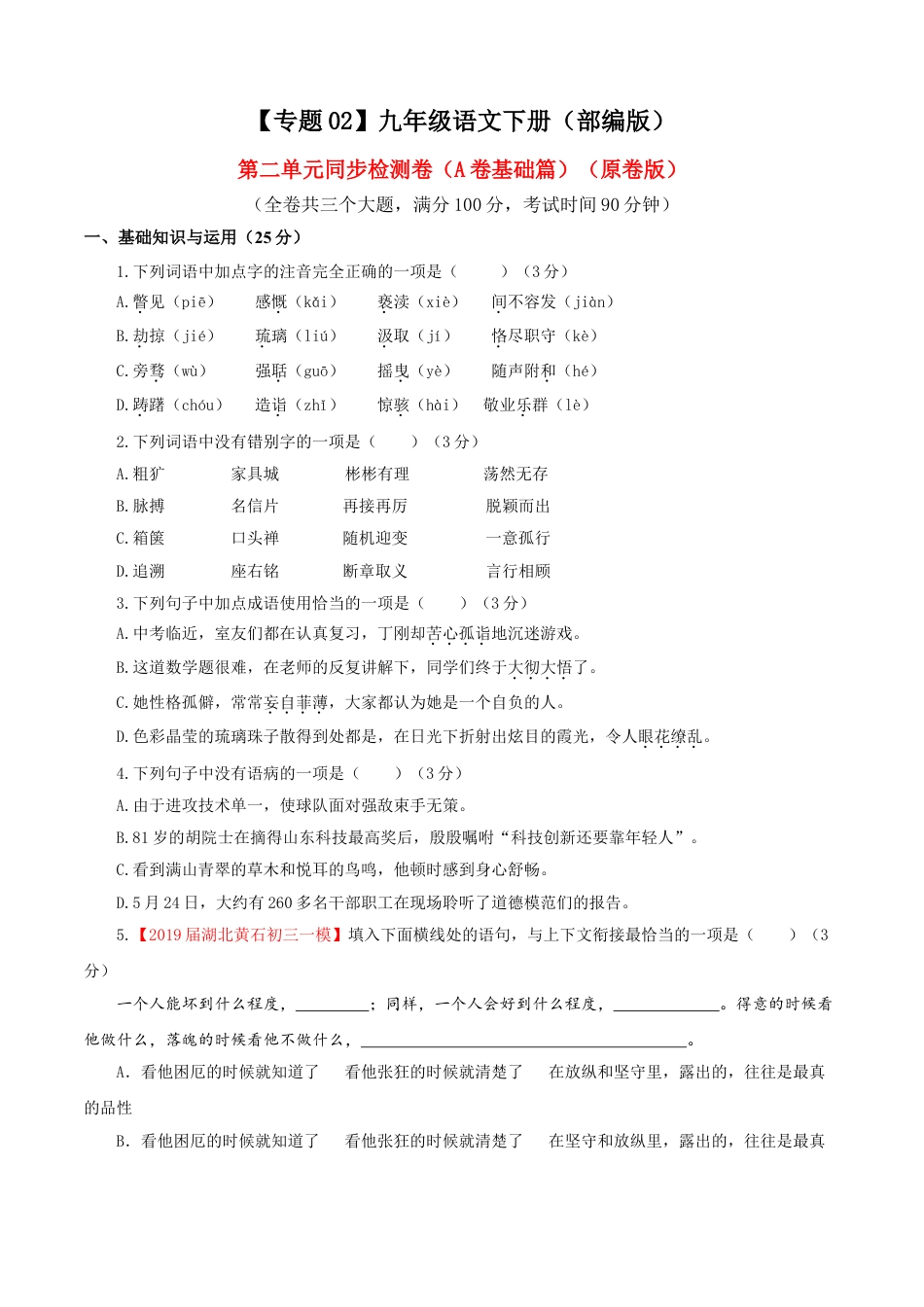 9下初中语文单元试卷02第二单元（A卷基础卷）（原卷版）.doc_第1页