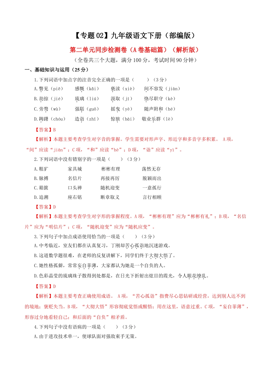 9下初中语文单元试卷02第二单元（A卷基础卷）（解析版）.doc_第1页