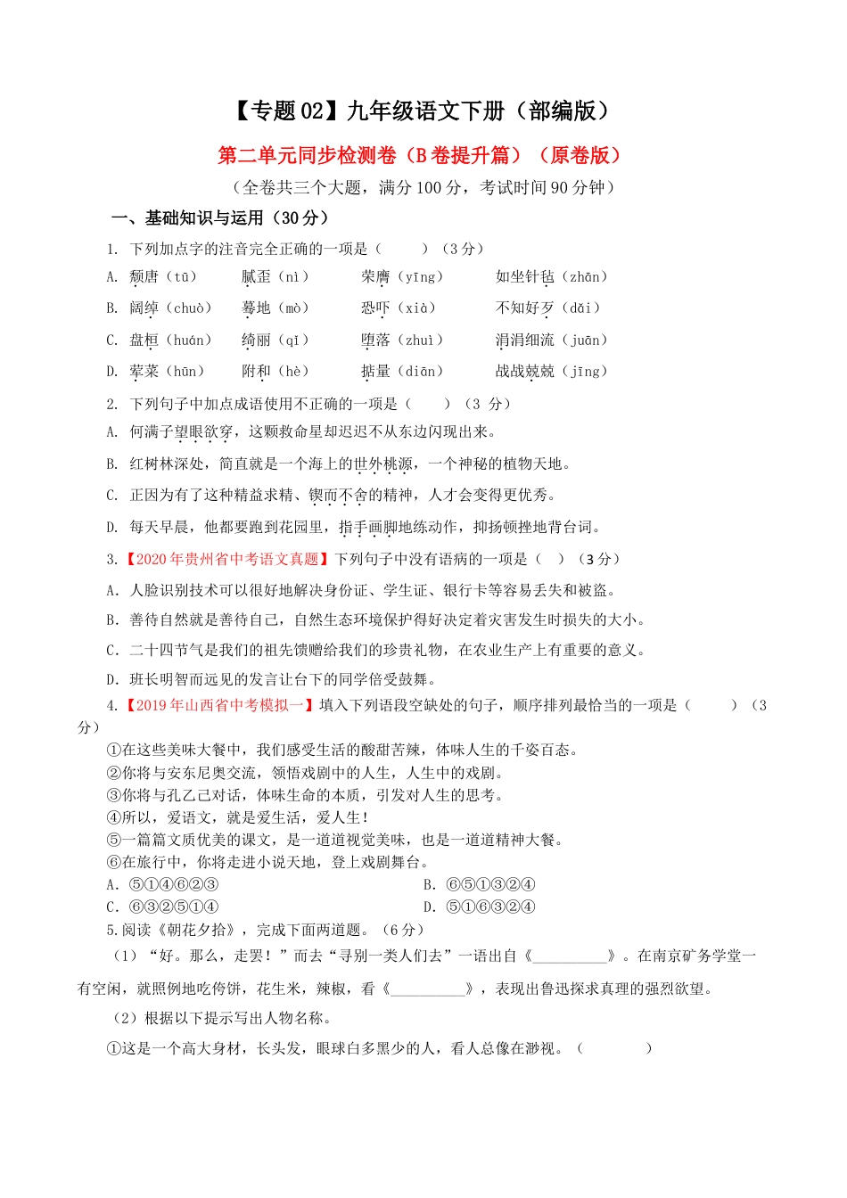 9下初中语文单元试卷02第二单元（B卷提升篇）（原卷版）.doc_第1页