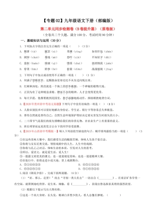 9下初中语文单元试卷02第二单元（B卷提升篇）（原卷版）.doc