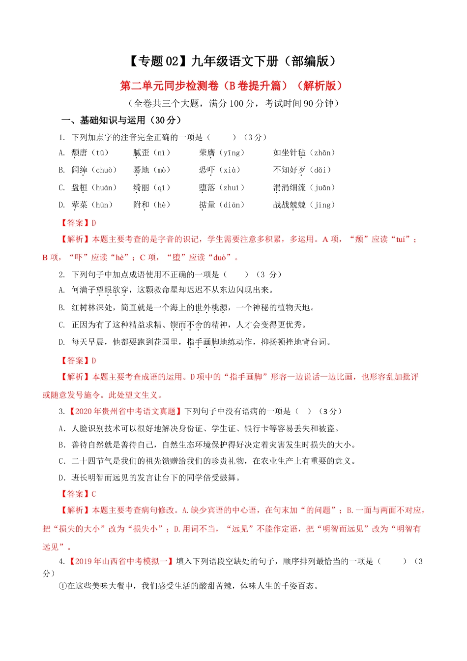 9下初中语文单元试卷02第二单元（B卷提升篇）（解析版）.doc_第1页